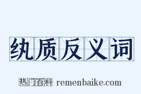 纨质反义词是什么意思的图片
